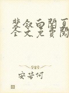 裴叙白闻夏小说全文免费阅读