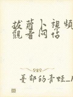 拔萝卜视频在线观看网站