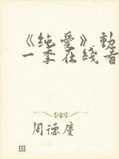 《纯爱》动漫第一季在线看