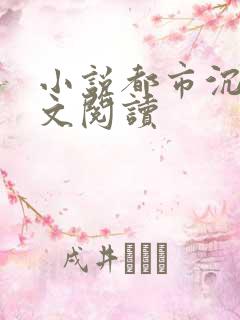 小说都市沉浮全文阅读