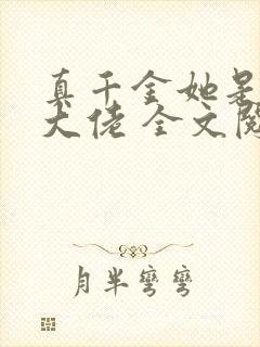 真千金她是全能大佬 全文阅读免费