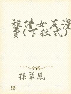 租借女友漫画免费(下拉式)