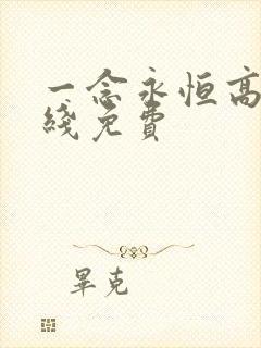 一念永恒高清在线免费