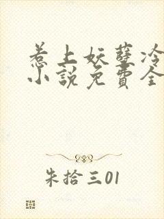 惹上妖孽冷殿下小说免费全文阅读