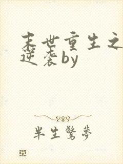 末世重生之炮灰逆袭by