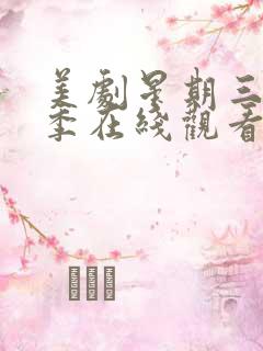 美剧星期三第一季在线观看