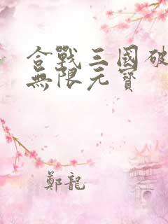 合战三国破解版无限元宝