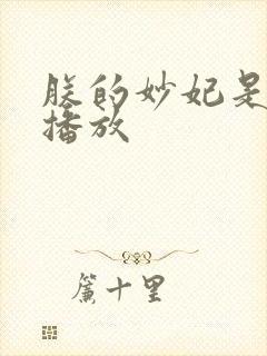 朕的妙妃是暴君播放