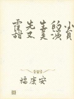 霍先生的小祖宗甜又美演员表