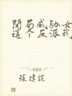 开局威胁女主 这个反派我当定了