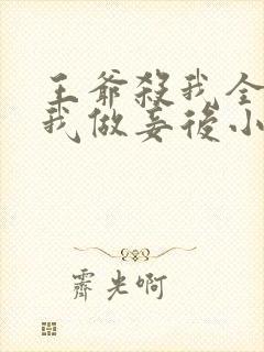 王爷杀我全家逼我做妾后小说阅读