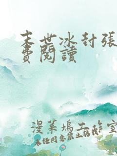 末世冰封张奕免费阅读