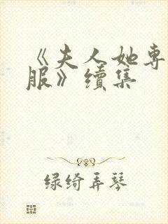 《夫人她专治不服》续集