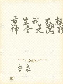 重生我不想当男神 全文阅读