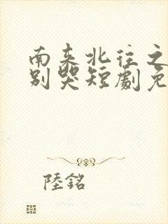 南来北往之老婆别哭短剧免费观看