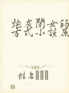 炮灰闺女的生存方式小说原名