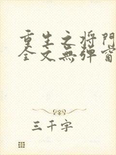 重生之将门毒后全文无弹窗免费阅读