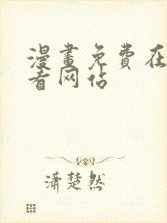 漫画免费在线观看网站