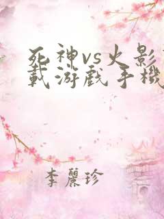 死神vs火影下载游戏手机版直接下载