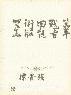 咒术回战第三季正版观看平台