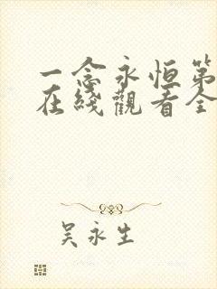 一念永恒第三季在线观看全集免费播