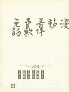 免费看动漫小说的软件