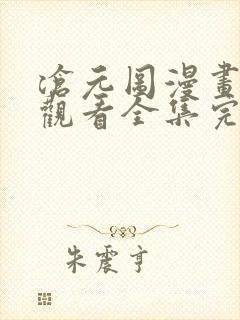 沧元图漫画免费观看全集完整版在线观看