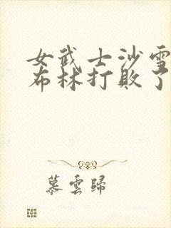 女武士沙雪被哥布林打败了