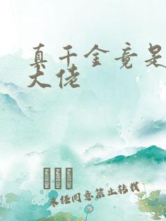 真千金竟是玄门大佬