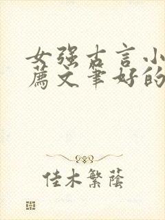 女强古言小说推荐文笔好的