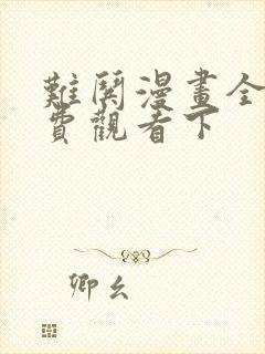 难哄漫画全集免费观看下