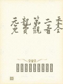 元龙第二季超清免费观看全集在线