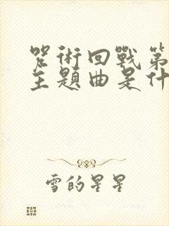 咒术回战第二季主题曲是什么