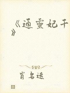 《通灵妃千云兮》