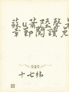 苏u萧陆声最新章节阅读免费