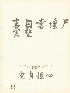 末日当僵尸3季完整