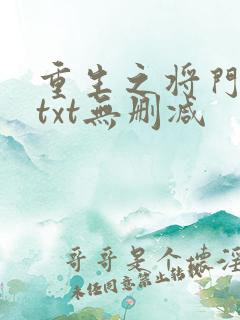 重生之将门毒后txt无删减
