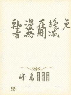 韩漫在线免费观看无删减