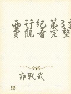 西行纪第3季免费观看完整版高清在线观看