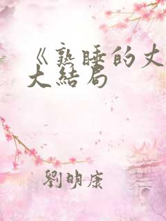 《熟睡的丈夫》大结局