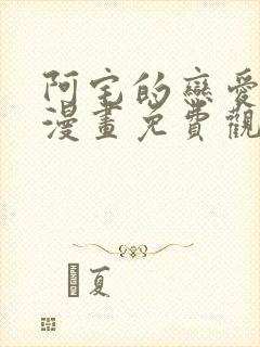 阿宅的恋爱真难漫画免费观看全集