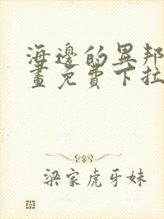 海边的异邦人漫画免费下拉式