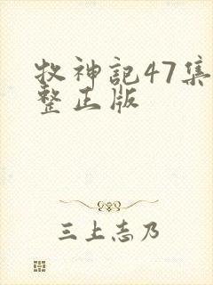 牧神记47集完整正版