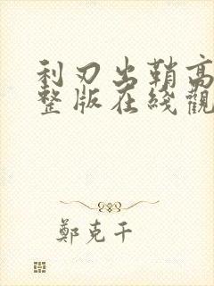 利刃出鞘高清完整版在线观看