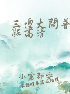 三傻大闹普通话版高清