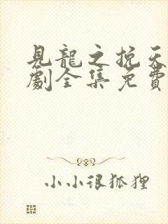 见龙之挽天倾短剧全集免费观看