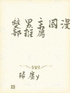 双男主国漫50部推荐