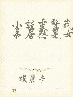 小说震惊我的徒弟居然是女帝免费阅读