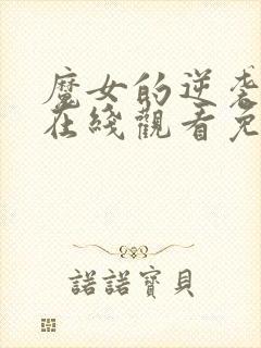 魔女的逆袭漫画在线观看免费