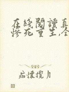 在线阅读真千金惨死重生,全家哭着求原谅